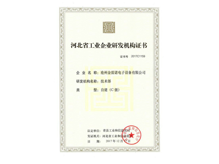河北省工業(yè)企業(yè)研發(fā)機構證書